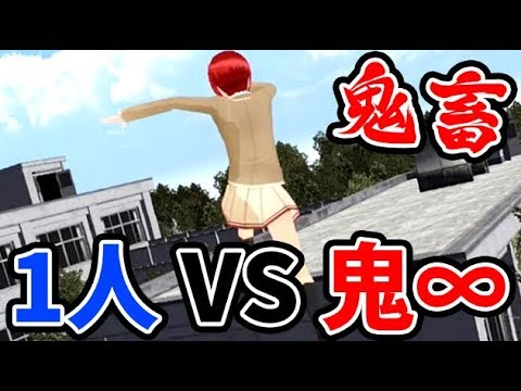 『女子高生1人 VS 大量の鬼』の異次元鬼ごっこがヤバすぎたw