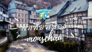 พาชมเมือง Monschau ครอบรอบ 6 ปี ของ Dream destinations tour