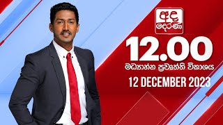 2023.12.12 | Ada Derana Midday Prime  News Bulletin