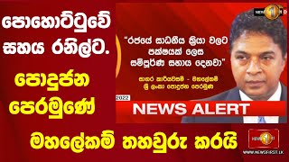 Pohottu supports Ranil. General Secretary of the People's Front confirms