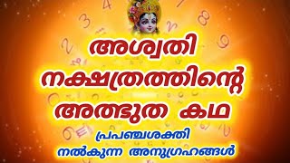 അശവത നകഷതരതതൽജനചചവർകക പരപഞചശകത നൽകനനഅനഗരഹങങൾAswathy Nakshatralaw Of Attraction