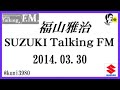 福山雅治 Talking FM　2014.03.30 【転載･流用禁止】