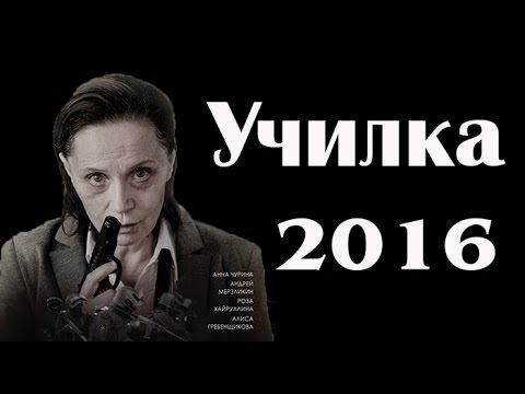 НОВЫЕ РОССИЙСКИЕ ФИЛЬМЫ 2016 | ФИЛЬМ УЧИЛКА 2016