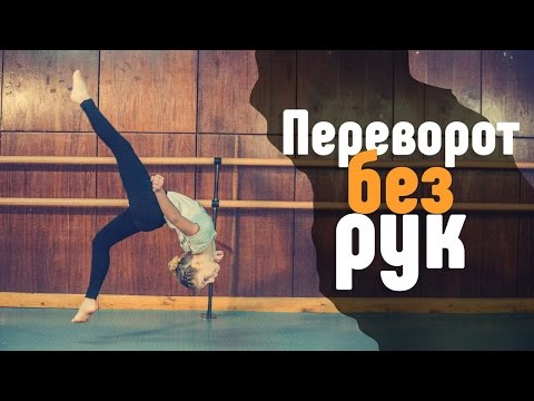 Как сделать переворот на одной руке 420 Как сделать переворот на одной руке 485