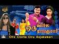 Oru Oorla Oru Rajakumari  Full Movie | ஒரு ஊர்ல ஒரு ராஜகுமாரி திரைப்படம் | Bhagyaraj, Meena | HD