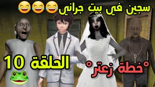 خطة زعتر سجين في بيت جراني الحلقة 10تحشيش