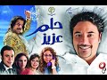 Film Helm Aziz 2012 فيلم حلم عزيز