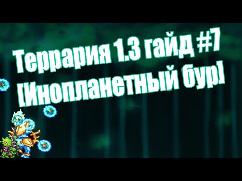 Как сделать мифриловый бур террария