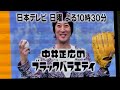 ブラックバラエティ PV　2012/11/23 巨人ファンフェスタ