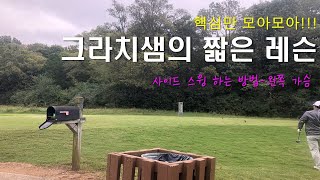 짧은 레슨 21. 왼쪽 가슴으로 사이드 스윙을???