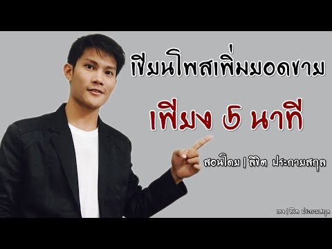 3สูตร เขียนโพสเพิ่มยอดขาย เพียง 5 นาที