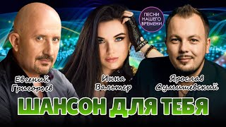 Шансон Для Тебя 🔥 Жека , Инна Вальтер , Сумишевский