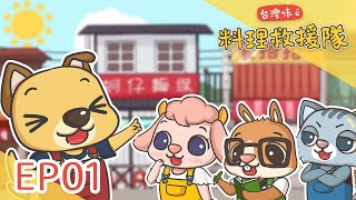 台語動畫《台灣味ê料理救援隊》EP01 - 救援隊來--ah!好食ê碗粿