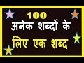 100 अनेक शब्दों के लिए एक शब्द Mp3