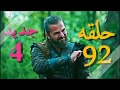 تحميل ومشاهدة مسلسل قيامة أرطغرل الحلقة 92 ( بداية الموسم الرابع ) مترجمة للعربية HD