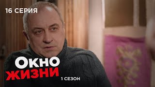 Окно Жизни. Серия 16. Сезон 1. Мелодрама. Сериал Про Врачей И Медицину.