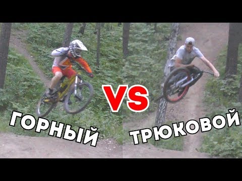 ТРЮКОВОЙ ВЕЛОСИПЕД ПРОТИВ ГОРНЫЙ ВЕЛОСИПЕД ТРЮКОВОЙ ВЕЛОСИПЕД ПРОТИВ ГОРНЫЙ ВЕЛОСИПЕД