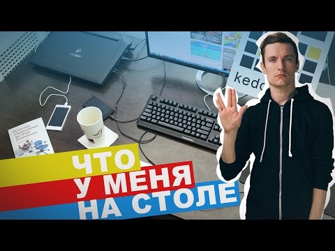 Что Есть У Семёна На Рабочем Столе - Keddr.com Что Есть У Семёна На Рабочем Столе - Keddr.com
