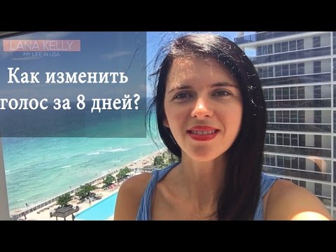 Как изменит голос в домашних условиях