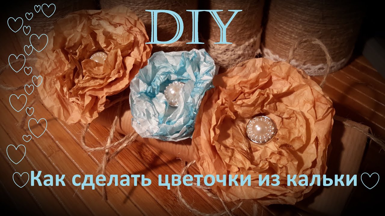 Делаем сами цветы из кальки Делаем сами цветы из кальки