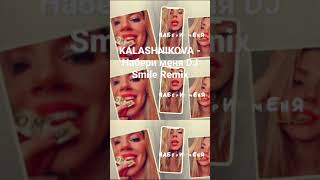 Kalashnikova - Набери Меня Dj Smile Remix #Shorts #Short