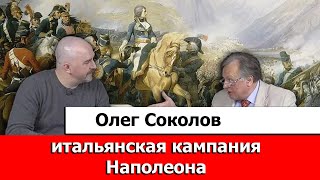 Олег Соколов Об Итальянской Кампании Наполеона