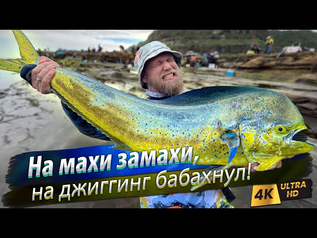 Махи-махи. Рыбалка на рифе. Морской джиггинг с берега.