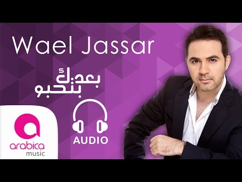  Ba3dak Bet7ebbo - Wael Jassar 