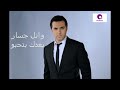  Ba3dak Bet7ebbo - Wael Jassar 