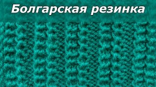 Схема вязания болгарской резинки на спицах Схема вязания болгарской резинки на спицах