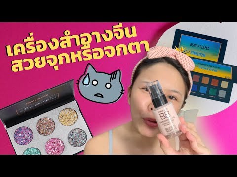 แต่งหน้าเครื่องสำอางจีน 29฿ 39฿ 150฿!!