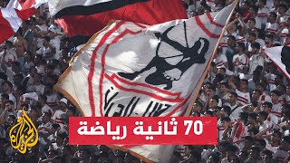 كأس الاتحاد الإفريقي.. نهضة بركان المغربي يواجه الزمالك المصري في إياب النهائي