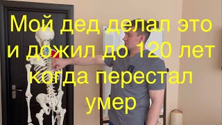 Мой Дед Делал Это И Дожил До 120 Лет Когда Перестал Умер. Это Упражнение Добавляет 50 Лет К Жизни