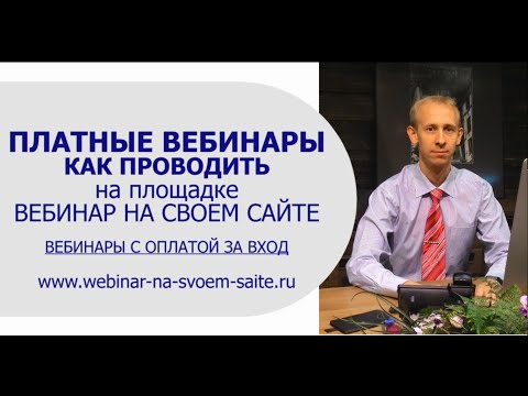Как сделать вебинары платными Как сделать вебинары платными