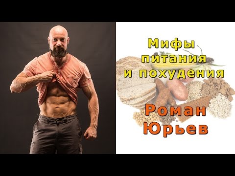 Мифы питания и похудения - Роман Юрьев