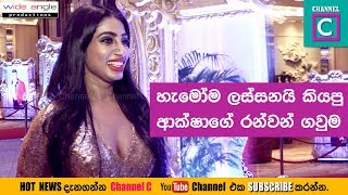 හැමෝම ලස්සනයි කියපු ආක්ෂාගේ රන්වන් ගවුම🎈🎂😚AKSHA SUDARI#star#dress#chandimal's royal birthday හැමෝම ලස්සනයි කියපු ආක්ෂාගේ රන්වන් ගවුම🎈🎂😚AKSHA SUDARI#star#dress#chandimal's royal birthday