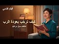 مقطع من فيلم مسيحي | كسر التعويذة | كيف لنا أن نرحّب بعودة الربّ؟