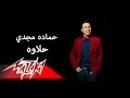 Halawa - Hamada Magdy حلاوة - حماده مجدى