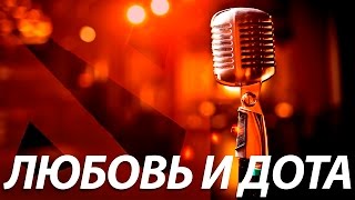 Юрий Хованский - Любовь И Dota