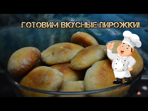 Пирожки из дрожжевого теста за 30 минут. И такие вкусные! Пирожки из дрожжевого теста за 30 минут. И такие вкусные!