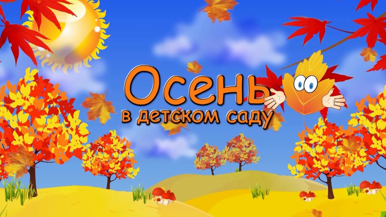Золотая осень праздники в детском саду Золотая осень праздники в детском саду