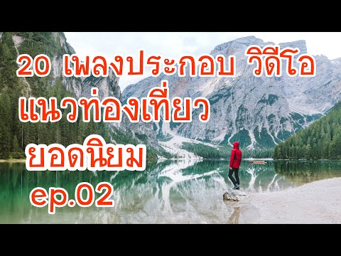 20 เพลงประกอบ วิดีโอ Youtube Vlog แนวท่องเที่ยว ยอดนิยม ไม่ติดลิขสิทธิ์ ep.02