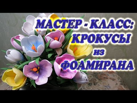 Крокус из фоамирана мастер класс видео Крокус из фоамирана мастер класс видео