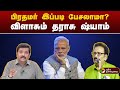 #BIGSTORY | பிரதமர் இப்படி பேசலாமா..?  விளாசும் தராசு ஷ்யாம்  | PM Modi | PTT