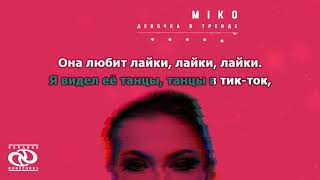 Miko – Девочка В Тренде (Караоке)