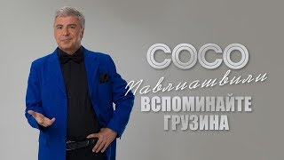 Сосо Павлиашвили - Вспоминайте Грузина