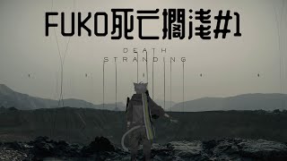 Fuko 初見 Death Stranding #1【Fuko風子】27/3/2024