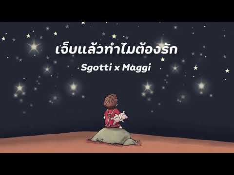 Lyricคอร์ด เนื้อเพลง เจ็บแล้วทำไมต้องรัก Sgotti x Maggi jooxchord