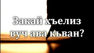 Закай Хъелиз Вуч Ава Кьван? Седакъет Керимова. 2023