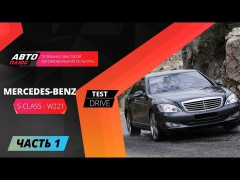 Тест-драйв Mercedes Benz S-Class W221 - Часть 1